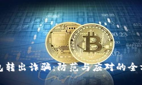 数字钱包转出诈骗：防范与应对的全方位指南