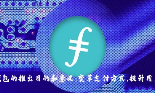 数字钱包的推出目的和意义：变革支付方式，提升用户体验
