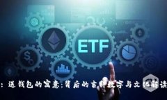 : 送钱包的寓意：背后的吉