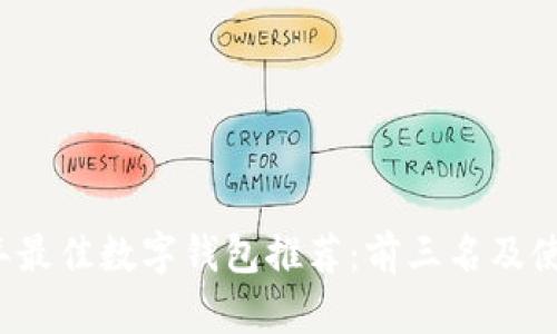 2023年最佳数字钱包推荐：前三名及使用指南