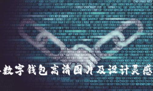 虎年数字钱包高清图片及设计灵感分享