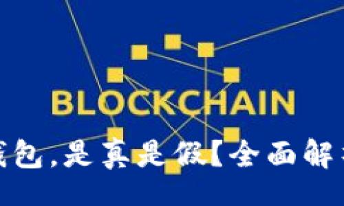 stype
网上卖区块链钱包，是真是假？全面解析如何辨别真伪