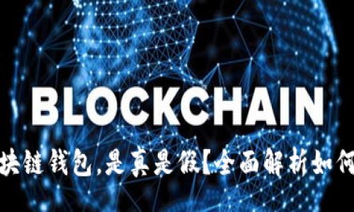 stype
网上卖区块链钱包，是真是假？全面解析如何辨别真伪