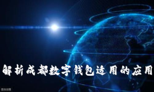 全面解析成都数字钱包适用的应用程序