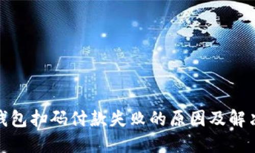 数字钱包扫码付款失败的原因及解决方案