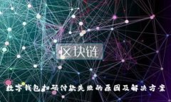 数字钱包扫码付款失败的