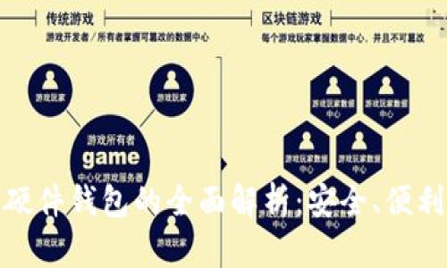 数字人民币硬件钱包的全面解析：安全、便利和未来发展