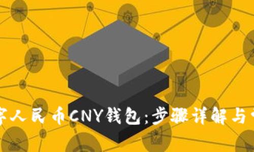 如何下载数字人民币CNY钱包：步骤详解与常见问题解析