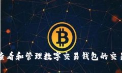 如何查看和管理数字交易