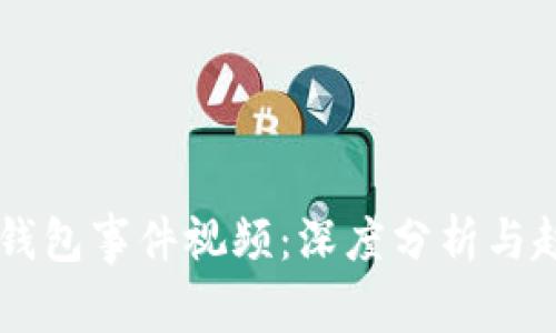 区块链钱包事件视频：深度分析与趋势展望