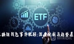 区块链钱包事件视频：深