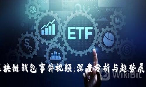 区块链钱包事件视频：深度分析与趋势展望