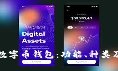 全面解析数字币钱包：功能、种类及其安全性