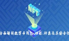 全面解析数字币钱包：功