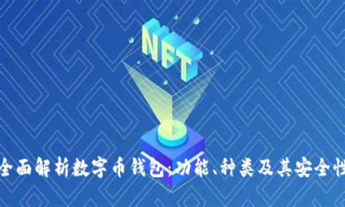 全面解析数字币钱包：功能、种类及其安全性