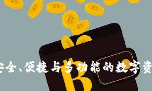 TP区块链钱包：安全、便捷与多功能的数字资产管理解决方案
