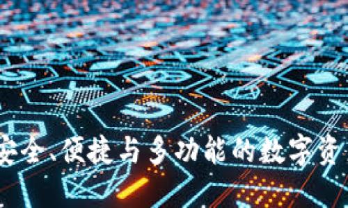 TP区块链钱包：安全、便捷与多功能的数字资产管理解决方案