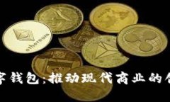 企业数字钱包：推动现代