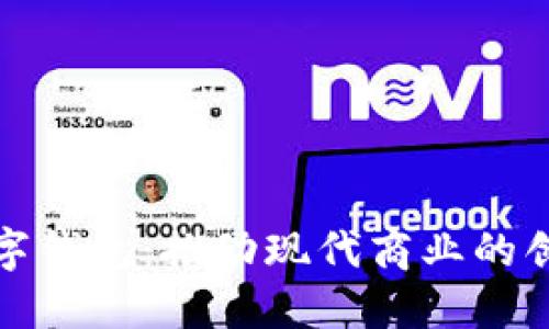企业数字钱包：推动现代商业的创新工具