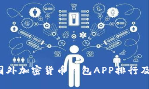 2023年国外加密货币钱包APP排行及选购指南