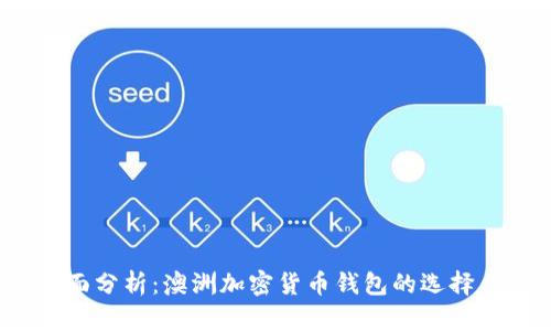 2023年全面分析：澳洲加密货币钱包的选择与使用指南