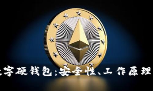 全面解析数字硬钱包：安全性、工作原理与使用指南
