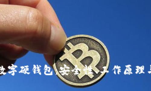 全面解析数字硬钱包：安全性、工作原理与使用指南