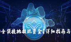 TP钱包如何安全便捷地提现