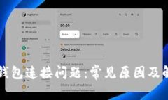 解决TP钱包连接问题：常见