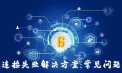   TP钱包连接失败解决方案