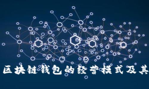深入解析区块链钱包的经营模式及其市场前景
