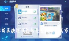 深入解析区块链钱包的经