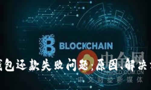 如何解决数字钱包还款失败问题：原因、解决方案与预防措施