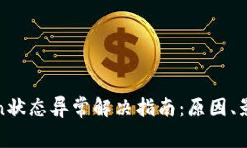 数字钱包Token状态异常解决指南：原因、影响及处理方法