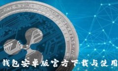   TP冷钱包安卓版官方下载