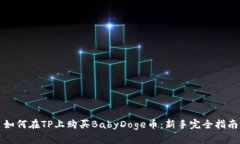 如何在TP上购买BabyDoge币：