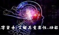 迷你钱包数字货币：了解