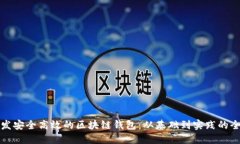 如何开发安全高效的区块