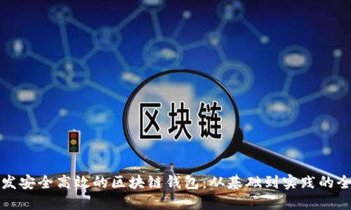 如何开发安全高效的区块链钱包：从基础到实践的全面指南