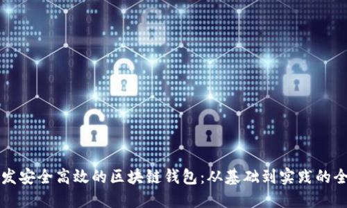 如何开发安全高效的区块链钱包：从基础到实践的全面指南