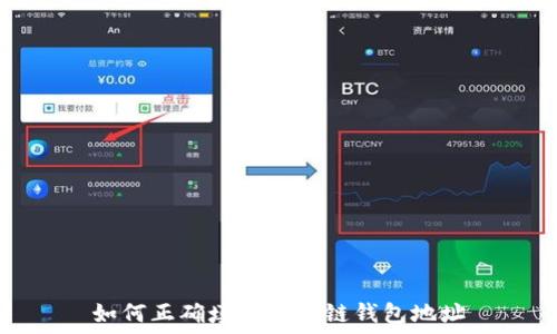   
如何正确填写区块链钱包地址