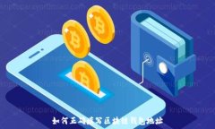   如何正确填写区块链钱包
