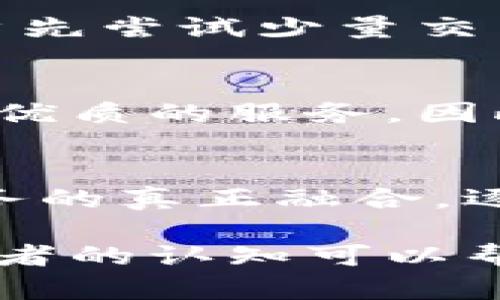 银行的钱包是数字钱包吗

关键词：数字钱包, 银行钱包, 电子支付, 移动支付/guanjianci

近年来，随着科技的发展和数字化进程的加快，数字钱包逐渐成为人们日常生活中不可或缺的一部分。银行作为现代经济体系中重要的金融机构，其钱包产品也在不断演变。那么，银行的钱包究竟是数字钱包吗？在深入探讨这个问题之前，我们需要先理解数字钱包和银行钱包的概念及其背后的运作机制。

1. 数字钱包的定义与功能
数字钱包，通常被称为电子钱包，它是一种软件应用程序，允许用户以电子形式存储和管理他们的支付信息和资金。这些电子钱包可以用于进行网上购物、移动支付、转账、收款等多种金融活动。通过数字钱包，用户可以将银行卡、信用卡、甚至是某些虚拟货币等支付方式与其数字钱包关联，实现便捷的消费。

数字钱包的主要功能包括：
ul
listrong支付功能：/strong用户可以通过数字钱包直接进行在线购物或在实体店使用二维码进行支付，无需携带现金或银行卡。/li
listrong资金管理：/strong用户能够在一个应用中集中管理多个支付工具，便于支出跟踪和预算控制。/li
listrong安全性：/strong数字钱包通常采用加密技术，增强了用户个人信息和支付安全。/li
listrong便捷性：/strong用户可以随时随地使用数字钱包进行交易，只需通过手机或其他互联网设备即可完成。/li
/ul

2. 银行钱包的概念与特点
银行钱包是由商业银行及其合作伙伴推出的一种金融服务产品，许多银行将其数字钱包与传统银行服务相结合，提供更加丰富的金融服务体验。与一般的数字钱包相比，银行钱包通常具有更强的安全性和信任度。

银行钱包的一些特点包括：
ul
listrong银行保障：/strong由于是由银行提供的服务，用户在使用银行钱包时往往更有安全感。/li
listrong全面的金融服务：/strong银行钱包通常可以与用户的银行账户直接关联，提供账户查询、交易记录查询、贷款、理财等多种银行服务。/li
listrong合规性：/strong银行钱包遵循相关金融法规，用户信息和资金受到法律的保护，减少了财务风险。/li
/ul

3. 银行钱包与数字钱包之间的区别
尽管银行钱包属于数字钱包的一种类型，但在功能、使用场景和安全性方面，它们之间仍存在一些显著的区别。

ul
listrong功能范围：/strong一般的数字钱包往往集中在支付功能上，而银行钱包则同时提供支付、投资、借贷等多重银行服务。/li
listrong资金来源：/strong数字钱包可以绑定多种支付方式如信用卡、银行卡和电子货币，而银行钱包通常直接与用户的银行账户相连接。/li
listrong法律保障：/strong银行钱包在法律层面上受到监管，用户的资金享有更高层次的保护，且在出现问题时可通过法律途径追索。/li
listrong用户体验：/strong银行钱包通常会投入更多资源于用户体验的，用户可以享受到银行提供的更为全面的金融服务。/li
/ul

4. 银行钱包是否等同于数字钱包？
虽然银行钱包具备数字钱包的特性，但二者并不等同。银行钱包不仅仅是储存支付信息的工具，它提供了包括电子支付、账户管理、信用贷款等功能的综合平台。数字钱包的使用则不一定需要通过银行系统，这些钱包往往由第三方金融平台提供。

因此，银行的钱包可以被视为数字钱包的一个子集，但它的服务内容和功能通常要更加丰富，同时用户也因其背后的银行支持而获得额外的安全保障。

5. 数字钱包的未来发展趋势
随着技术科技进步，数字钱包的未来发展有诸多可能性，有望在金融领域不断深化应用，推动金融服务的数字化转型。

数字钱包将向以下几个方向发展：
ul
listrong智能合约和区块链技术：/strong利用区块链技术保障交易透明性和可追溯性，同时通过智能合约进行自动化的金融交易。/li
listrong多元化的金融产品：/strong未来的数字钱包也许会整合更多投资理财产品、信贷服务，让用户在保存支付工具的同时，也能同时享受理财的便利。/li
listrong技术创新：/strong云计算、大数据、人工智能等技术将进一步钱包产品，提供个性化的金融服务，提升用户体验。/li
listrong实时支付与跨境支付：/strong随着金融科技不断进步，未来的数字钱包将更好地支持实时支付和跨境支付，便利国际贸易及个人跨国消费。/li
/ul

6. 相关问题讨论

在了解了数字钱包和银行钱包的区别后，以下是一些人们常常在使用或考量数字钱包时可能会遇到的问题：

问题一：使用数字钱包安全吗？
安全性是大多数用户在使用数字钱包时最关心的问题之一。数字钱包的安全性通常依赖于使用的技术及银行的合规性。绝大多数数字钱包平台都会采取多重安全措施，如双重认证、加密技术和异常监测等，以防止黑客的攻击和用户信息的泄露。

问题二：数字钱包的手续费是多少？
用户在使用数字钱包进行交易时，可能会碰到手续费的问题。不同平台的收费标准可能有所差异，有些平台甚至提供免手续费的服务。通常情况下，电子支付或转账时，数字钱包会收取一定比例的交易手续费。此外，跨境支付的手续费可能会更高，因此在选择使用钱包时，建议用户仔细阅读相关条款，理性选择。

问题三：如何选择合适的数字钱包？
根据不同的需求和使用场景，用户在选择数字钱包时可考虑几个因素，如安全性、兼容性、交易手续费、用户界面的友好程度及额外功能等。建议用户先尝试少量交易，根据自己的体验再决定是否深入使用。

问题四：数字钱包的市场竞争情况如何？
数字钱包市场竞争激烈，主要的玩家包括传统银行、金融科技公司及一些互联网巨头。各大公司不断推出新的功能和优惠，以期吸引新用户，提供更优质的服务。因此，用户在选择数字钱包时可参考市场口碑和用户评价，选择合适的产品。

问题五：未来的数字钱包会有哪些创新？
未来的数字钱包在个性化推荐、智能合约、隐私保护等方面可能会有极大的创新。随着科技的不断发展，数字钱包将实现与其它金融服务和生活服务的真正融合，逐渐变成用户生活中智能化的金融助理。

总结来说，银行的钱包的确是一种数字钱包，但它不仅仅限于基本的支付功能，而是展现出更为多样化的金融服务。从用户的角度来看，提高对这两者的认知可以帮助我们更好地管理财务及享受支付的新体验。