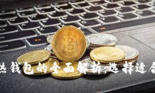 加密货币冷钱包与热钱包的全面解析：选择适合你的安全存储方式