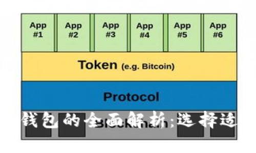 加密货币冷钱包与热钱包的全面解析：选择适合你的安全存储方式