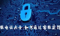 TP客服电话大全：如何通过