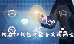 如何在TP钱包中安全高效地