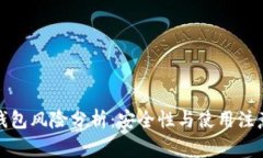 : TP钱包风险分析：安全性