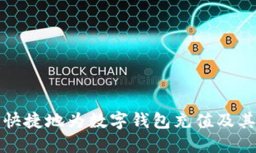 如何安全快捷地为数字钱包充值及其使用技巧