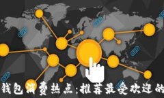 长沙数字钱包消费热点：